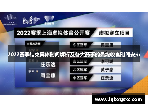 2022赛季结束具体时间解析及各大赛事的最终收官时间安排