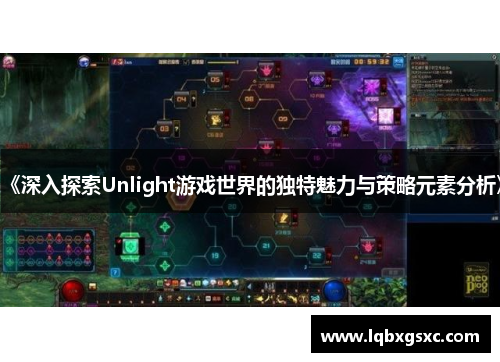 《深入探索Unlight游戏世界的独特魅力与策略元素分析》