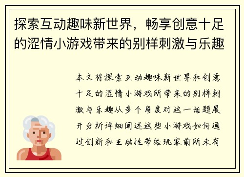 探索互动趣味新世界，畅享创意十足的涩情小游戏带来的别样刺激与乐趣